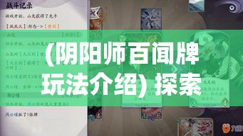 (阴阳师百闻牌玩法介绍) 探索《阴阳师百闻牌》：不只是策略，更是文化的传承与创新，如何兼顾娱乐与教育?